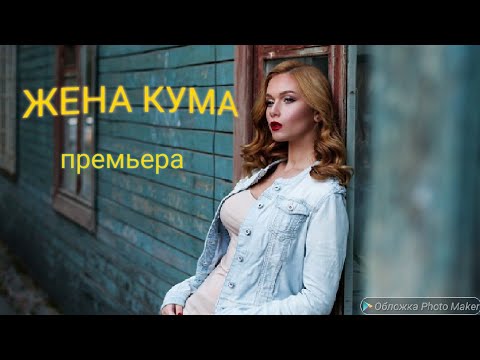 Фильм до слез ***ЖЕНА КУМЫ*** МЕЛОДРАМА. РУССКИЕ ФИЛЬМЫ