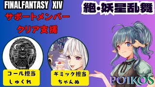 【Poikos】サポート二人とクリアまでやる会part3【FF14】