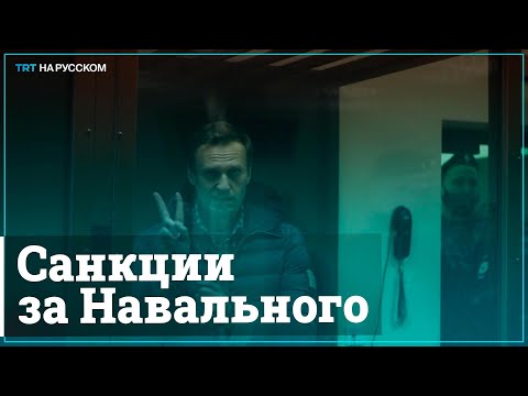 ЕС и США ввели очередные санкции против России из-за Навального