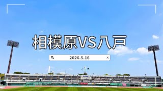 【サッカーVlog】相模原 vs 八戸　最後まで目が離せない試合