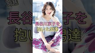 長谷川京子を抱いた男達3選 #新藤晴一 #歴代彼氏