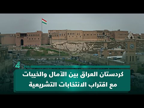 فيديو | كردستان العراق بين الآمال والخيبات مع اقتراب الانتخابات التشريعية