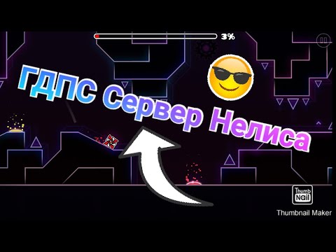 ⏩Geometry Dash Новый Сервер От Нелиса⏸️