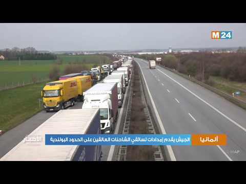 ألمانيا.. الجيش يقدم إمدادات لسائقي الشاحنات العالقين على الحدود البولندية