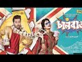 চালবাজ ভারতি বাংলা ছবি শাকিব খান