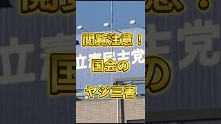 閲覧注意！国会のヤジ三害　#shorts  #政治   #立憲民主党