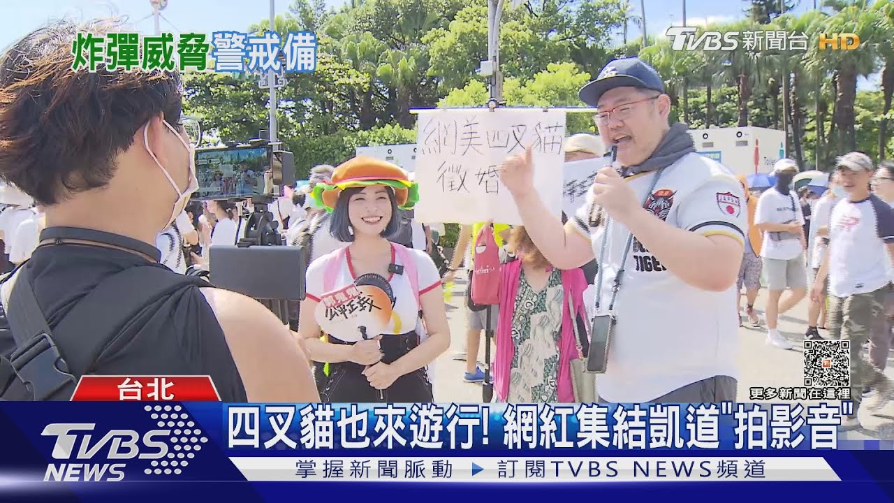 遊行花絮!場外台灣國抗議 傳「炸彈危機」