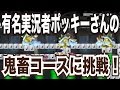 【マリオメーカー 23】有名実況者ポッキーさんの作った鬼畜コースに挑戦！