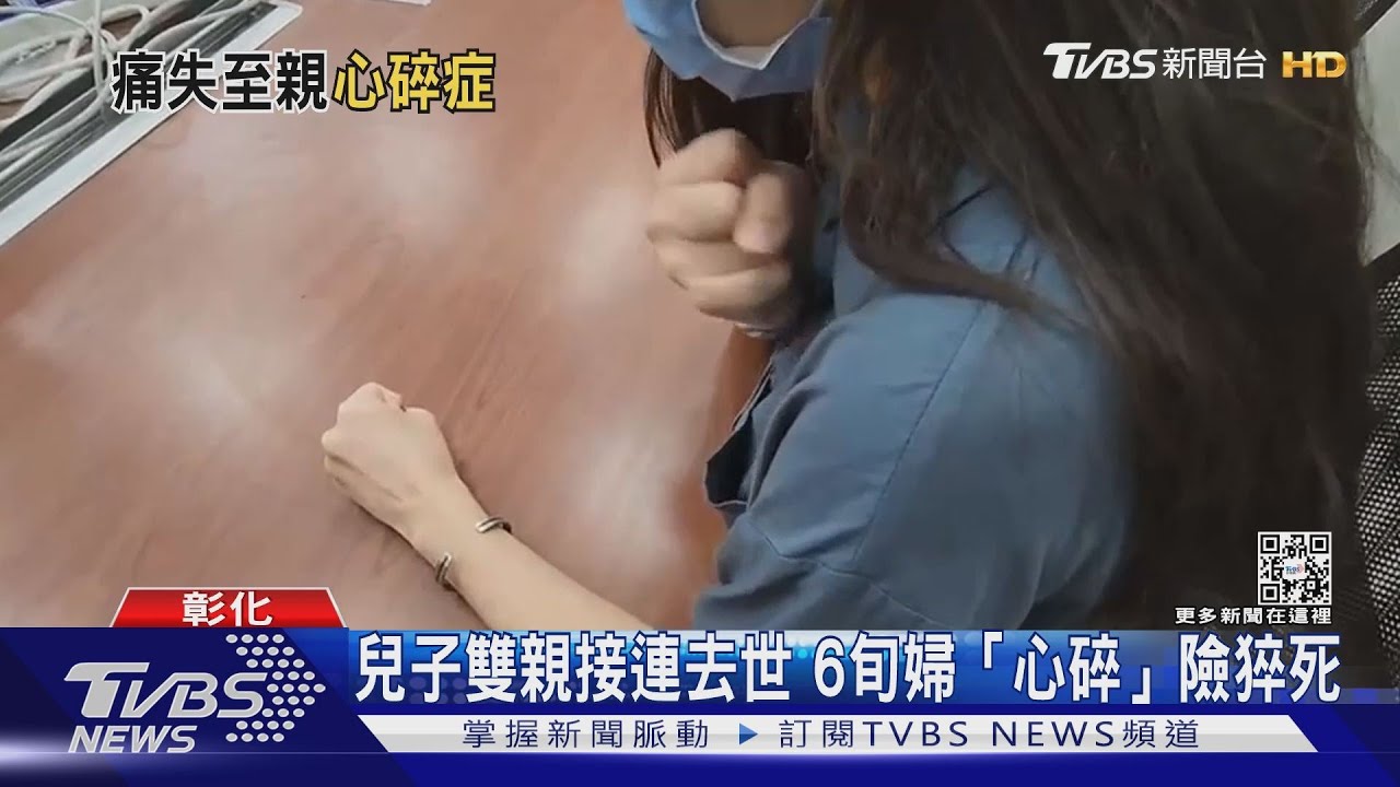 兒子雙親接連去世 6旬婦「心碎」險猝死