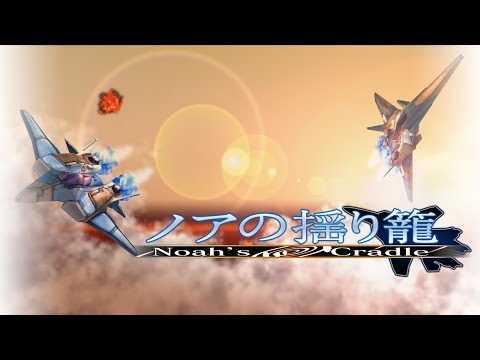 ノアの揺り籠