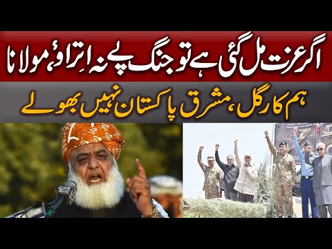 اگر عزت مل گئی ہے تو جنگ پر اتراو نہیں، مولانا فضل الرحمان