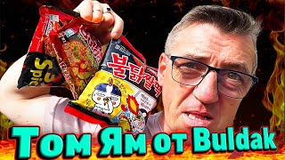 #томям от любимейшей компании Buldak Samyang!!! Ты знал что у Бульдака Самянговского есть Том Ям? А что же мне не сказал что есть такая лапша? ,А вот один из подписчиков имя которого Кирилл, не только рассказал, но и прислал и не только