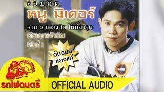 เสียงขลุ่ยเรียกนาง – หนู มิเตอร์