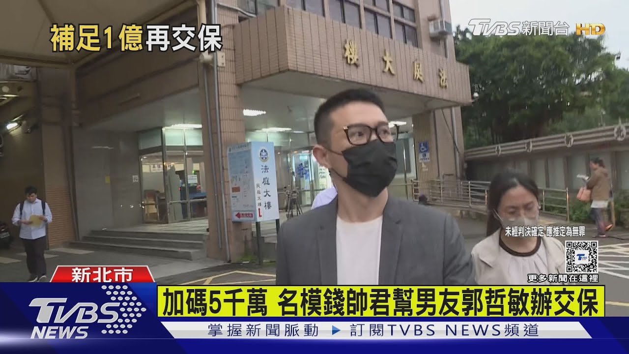 郭哲敏改1億交保 名模女友73分鐘籌5千萬