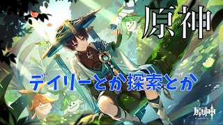 原神　デイリー＆探索少しだけやる！2023年もよろしくお願いします！