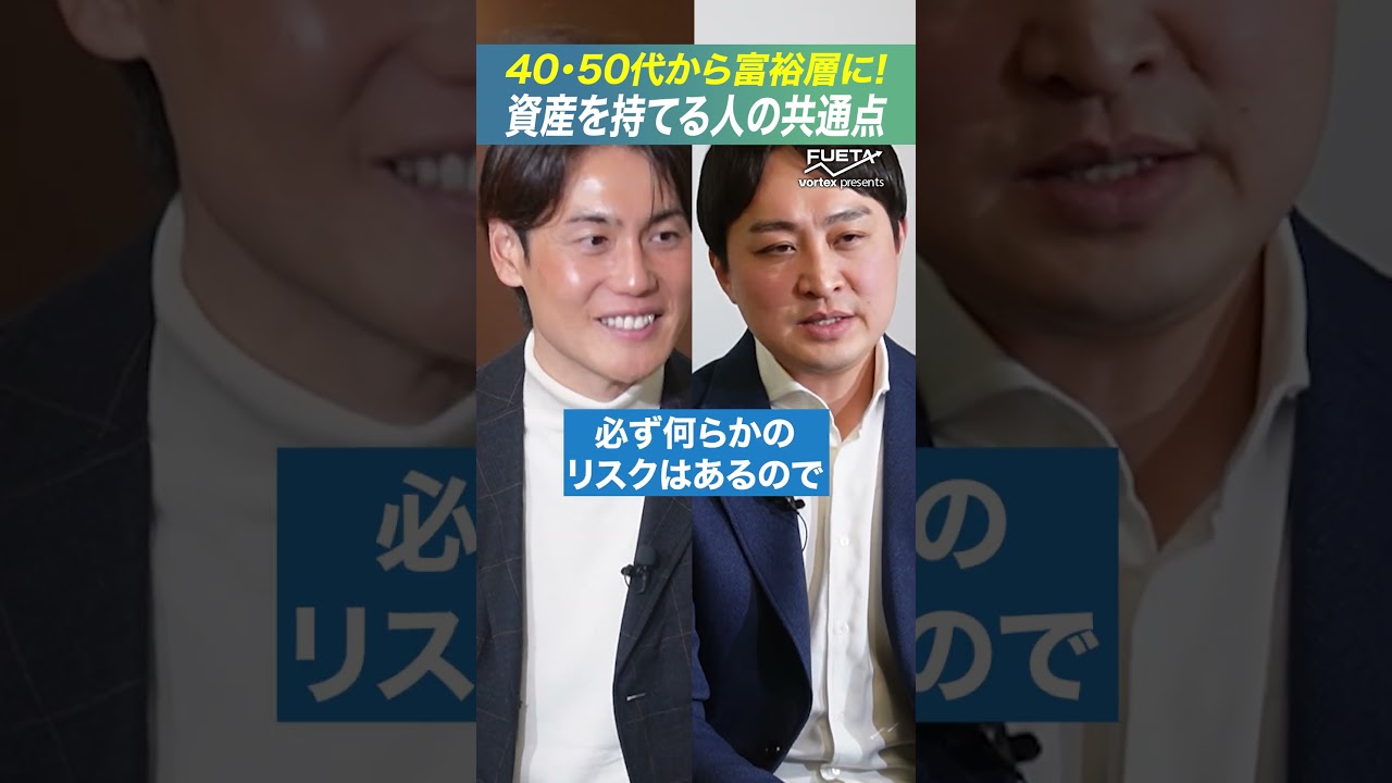 【一歩踏み出すだけ】40・50 代から富裕層に近づく方法 #投資 #資産運用 #FUETA
