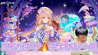 【原神】ママの20連がまさかの展開に！？😳 あおばとニコガチャ勝負したら衝撃の結果に…【ニコ】