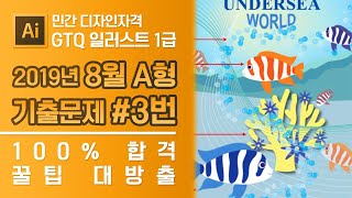 GTQ 일러스트 1급 2019년 8월 3번 기출문제 A형 #디자스 #GTQ #일러스트 #기출문제 #문제풀이