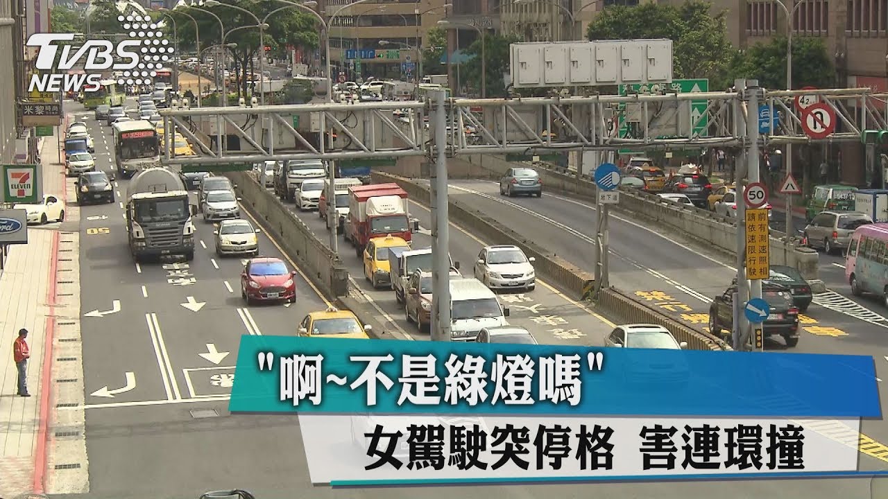 「啊!不是綠燈嗎」 女駕駛突停格害連環撞