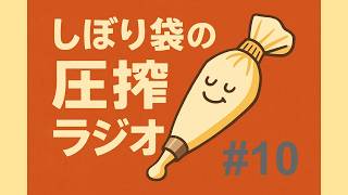【圧搾ラジオ#10】雑談ってなぁに？【しぼり袋】