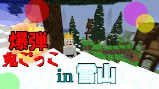 【マイクラ】TNT鬼ごっこ！最後の一人まで生き残れ！