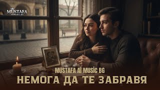 Download lagu НЕМОГА ДА ТЕ ЗАБРАВЯ | MUSTAFA Aİ MUSİC BG mp3 Download lagu НЕМОГА ДА ТЕ ЗАБРАВЯ | MUSTAFA Aİ MUSİC BG mp3
