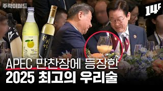 대한민국이 선택한 올해 최고의 전통주는? 2025 대한민국 우리술 품평회 수상 18종 리뷰+우리술 대축제 안내 ~~ | 주락이월드 / 14F