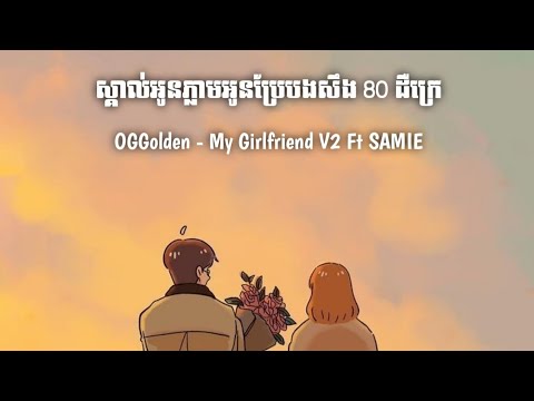 OGGolden - My Girlfriend V2 Ft SAMIE (ស្គាល់អូនភ្លាមអូនប្រែបងសឹង 80 ដឺក្រេ) - ( Music Audio )