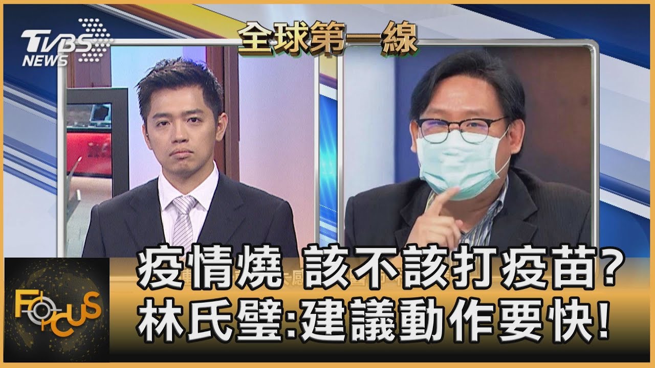 疫情燒 該不該打疫苗?林氏璧:建議動作要快!