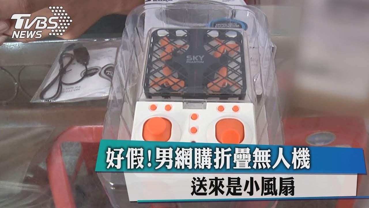 好假！男網購折疊無人機　送來是小風扇