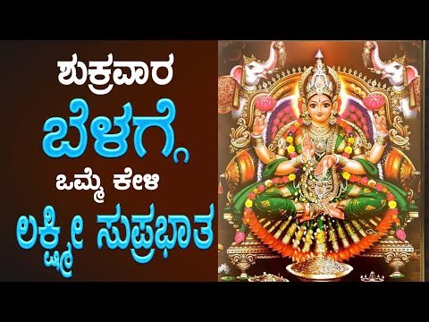 Live |ಶುಕ್ರವಾರದಂದು ಕೇಳಬೇಕಾದ ಶ್ರೀ ಲಕ್ಷ್ಮೀ ಸುಪ್ರಭಾತ | Sri Lakshmi Suprabhatha | ಭಕ್ತಿ ನಿಧಿ