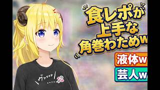 食レポが上手な角巻わためｗ