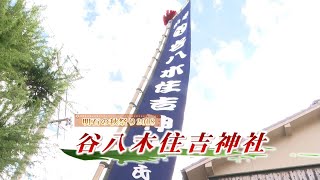 住吉神社(谷八木)の秋祭り