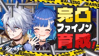 【 崩壊：スターレイル 】完 凸 フ ァ イ ち ゃ ん の 釈 放 日【 にじさんじ / 西園チグサ 】