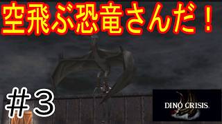 ［ディノクライシス］空飛ぶ恐竜さんだー！！Part3