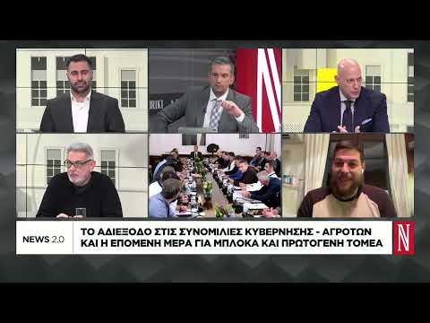 Το αδιέξοδο στις συνομιλίες κυβέρνησης-αγροτών και η επόμενη μέρα για μπλόκα και πρωτογενή τομέα