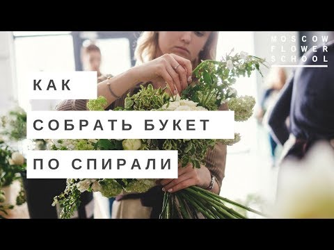 ИНСТРУКЦИЯ | Как собрать букет по спирали (даже если вы левша) | MFS TV