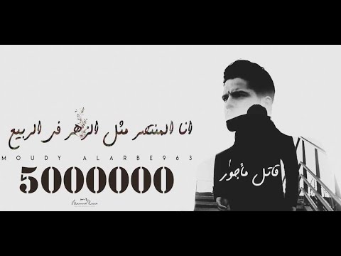 مودي العربي / قاتل مأجور  /  Music Video 4K / MOUDY ALARBE963