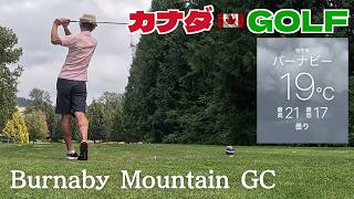 No-285【バンクーバー】苦手なコースを克服 好スコア82 Burnaby Mountain GC