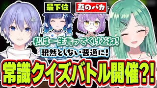 学力テスト最下位なのを知られてない紡木こかげと真のバカの可能性がある紫宮るなに常識クイズバトルをしたい八雲べに【八雲べに/白雪レイド/ぶいすぽっ！/切り抜き】
