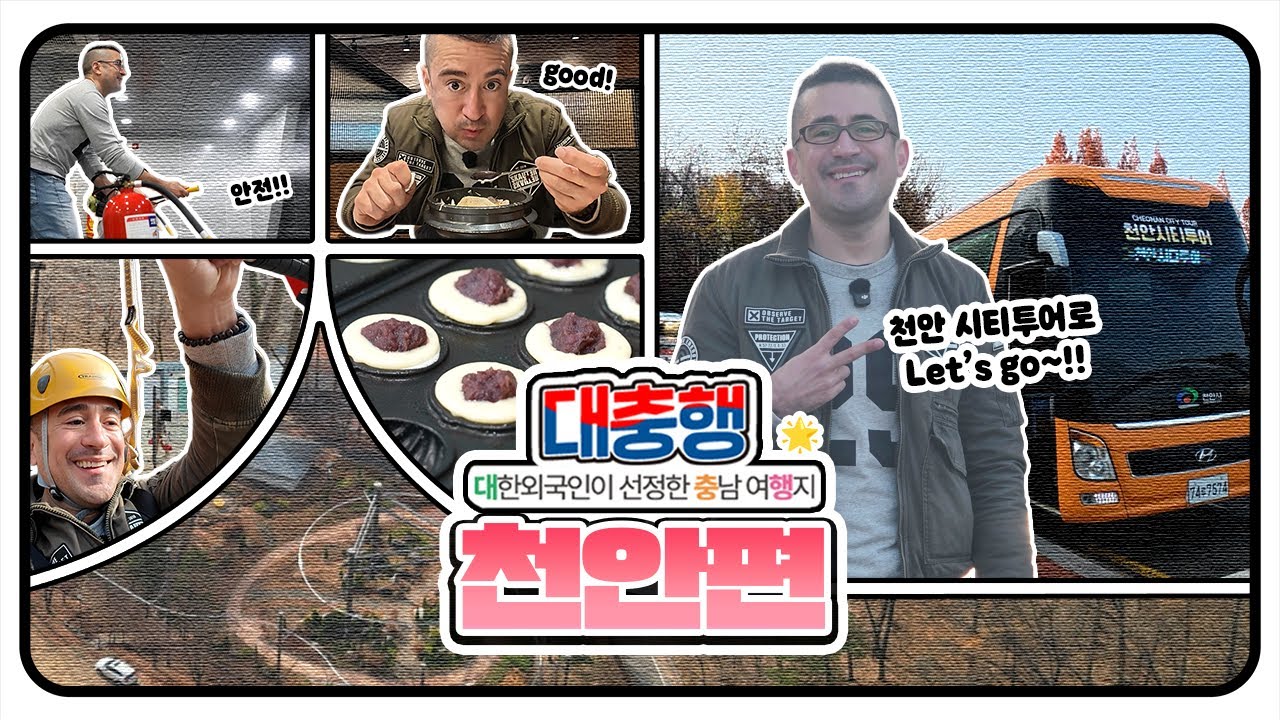🥘🚍 여기가 4천원? 시티투어가 아니라 천안 풀코스 패키지!! ㅣ대충행 18화