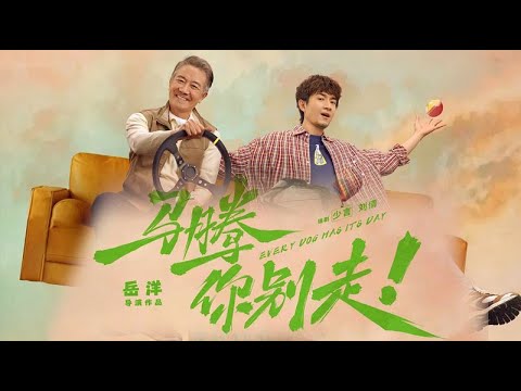 Trailer of 马腾你别走 (2026)
