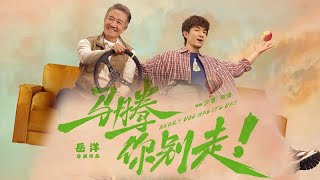 马腾你别走 Every Dog Has Its Day 2025 电影预告片1：“你命由天不由你”版 (中文字幕)