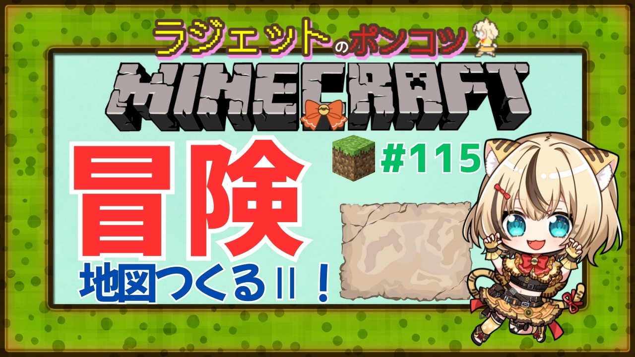 【#マイクラ 】冒険‼️大きな地図を飾る②！！　#minecraft