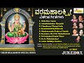 ವರಮಹಾಲಕ್ಷ್ಮಿ ವಿಶೇಷ ಗೀತೆಗಳು Varamahalakshmi Vishesha 