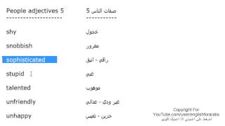 تعلم اللغة الانجليزية الدرس 121 صفات الناس بالانجليزي الجزء 5