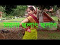 Moyna Cholat Cholat Chole Re/ময়না ছলাৎ ছলাৎ চলে রে/Bengali Folk Dance Video/Dance W