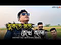বুকেতে হাত রেখে বলো Bukete Hat Rekhe Bolo Mithun Khan বাউল�