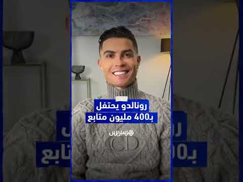 كريستيانو رونالدو يحتفل ببلوغه 400 مليون متابع على إنستغرام ويصبح الشخص الأكثر متابعة على المنصة