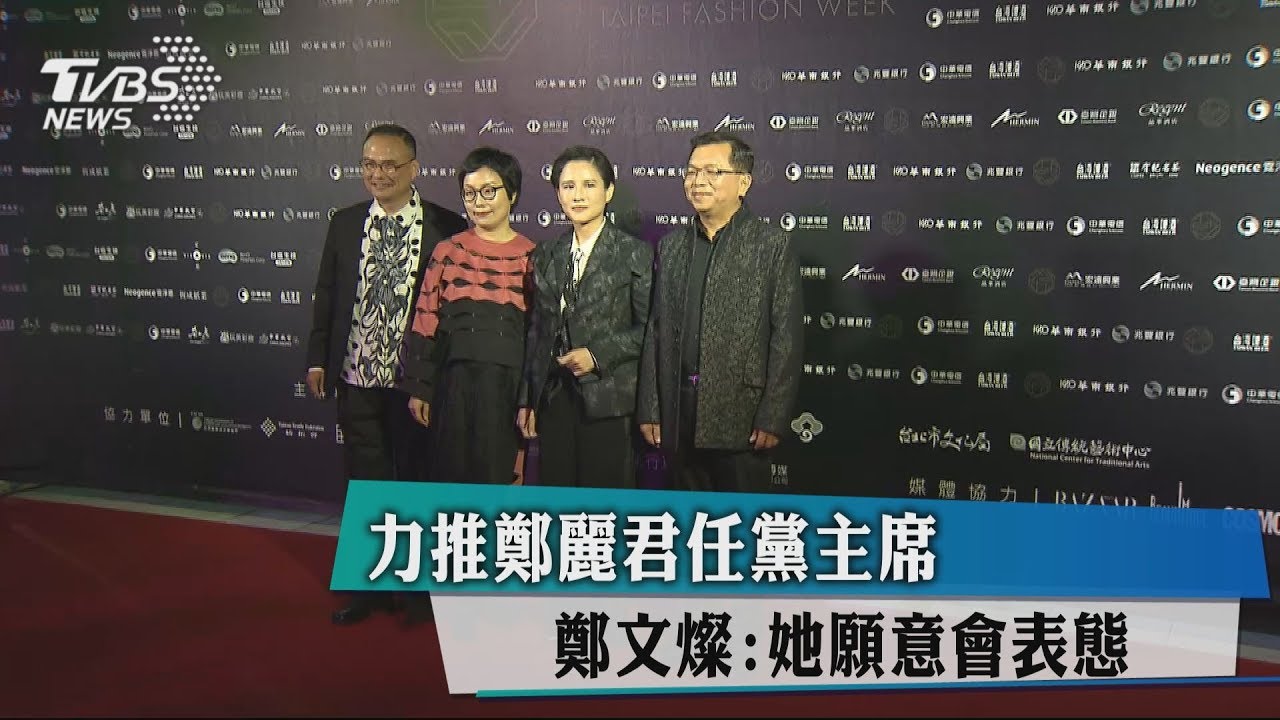 力推鄭麗君任黨主席　鄭文燦：她願意會表態